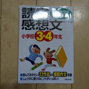 小学校3・4年生の読書感想文 : 実例作文がいっぱい!