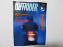 ツーリングマガジン・アウトライダー 1987年 12月号 outrider OutRider 検索 寺崎勉 太田潤 野宿 touring ソロキャンプ 野営 野外料理 camp_画像1