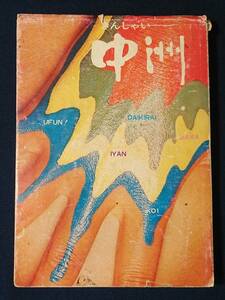 「きんしゃい 中洲」/博多中洲案内/歴史・風俗・酒/1970年/積文館/友清高志/昭和45年