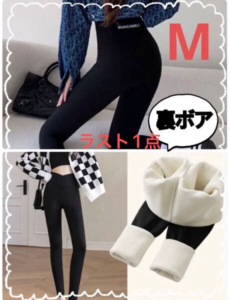 裏ボア 暖かレギンス 冬 パンツ レディース マラソン ブラック Mサイズ 極暖 ハイウエスト バービーパンツ トレーニングウェア
