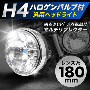 マルチリフレクター バイクヘッドライト led h4 180 本体 汎用 社外 カブ CB400SF XJR 400 RZ ホンダ ヤマハ 純正タイプ カスタム 013