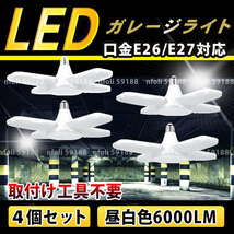 ガレージライト 4個 LED 60W E26 E27 口金 昼白色 作業灯 シーリングライト ペンダント 照明 電球 ホワイト 車庫 倉庫 物置 ガレージ 025 _画像1