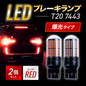 T20 LED ブレーキランプ ダブル球 2個 ハイマウント ストップランプ 赤 爆光 高輝度 3014 カスタム カー用品 新品 led 車検 144連 014