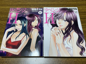 【コミックセット】　リベンジH 2冊セット 11～12巻　M