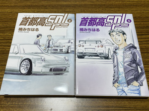【コミックセット】　首都高SPL 2冊セット 4～5巻　M