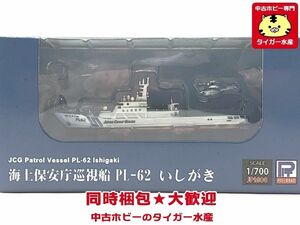 ピットロード　1/700　海上保安庁巡視船　PL-62　いしがき　JPM08　外箱破れあり　ミニカー　同梱OK　1円スタート★S