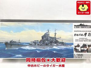 アオシマ　1/350　日本海軍条約型1万t重巡洋艦 高雄型　摩耶 1944　初回限定版　038864　箱糊剥がれ有　プラモデル　同梱OK　1円スタート