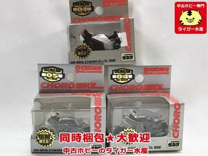 チョロバイ　復刻版　#01 GSX 750S・#04 RZ 250R・#05 RH 250　セット　開封品・箱劣化　ミニカー　同梱OK　1円スタート★S