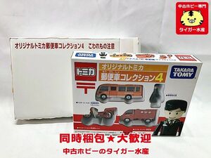 トミカ　オリジナルトミカ　郵便車コレクション4　ミニカー　同時梱包OK　1円スタート★H