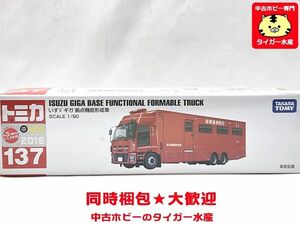 トミカ　137　いすゞ ギガ 拠点機能形成車　ロングトミカ　ミニカー　同梱OK　1円スタート★S