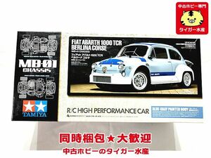 タミヤ　1/10　MB-01　フィアットアバルト1000TCRベルリーナコルサ　未組立　塗装済みボディ　電動RC　同時梱包OK　1円スタート★H