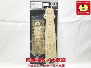 KA MODELS/MK1　1/350　トランペッター 重巡洋艦 アドミラル ヒッパー 用 木製甲板　アクセサリーパーツ MD-35012　同梱OK　1円スタート