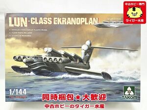 タコム　1/144　ルン級エクラノプラン 　3002　プラモデル　同梱OK　1円スタート★S