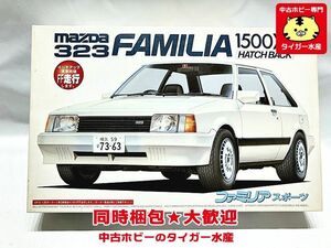 フジミ　1/24　マツダ ファミリア1500XG ハッチバック　03265　プラモデル 　同時梱包OK　1円スタート★H