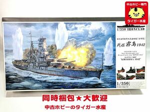 アオシマ　1/350　戦艦 霧島 1942　アイアンクラッド　041185　一部開封あり　プラモデル 　同時梱包OK　1円スタート★H