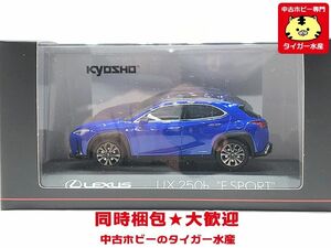 京商　1/43　レクサス UX UX250h Fスポーツ　Heat Blue CL　 KS03696BL　ミニカー　同梱OK　1円スタート★S