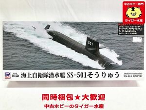 ピットロード　1/350　海上自衛隊潜水艦　SS-501　そうりゅう　同型艦用デカール付き 限定版　プラモデル　同梱OK　1円スタート★M