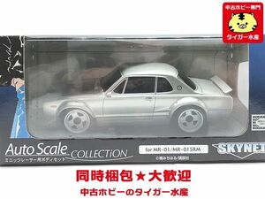 スカイネット オートスケールコレクション ミニッツレーサー用ボディ　シャコタンブギ　ジュンちゃんのハコスカ　RC　同梱OK　1円スタート