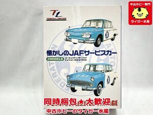 トミカ　懐かしのJAFサービスカー　未開封　ミニカー　同梱OK　1円スタート