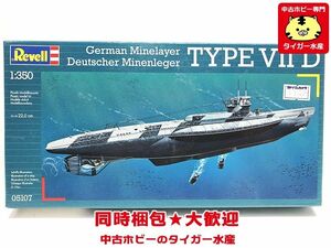 レベル　1/350　Uボート TypeVII D　05107　テープ止め　プラモデル　同梱OK　1円スタート★S