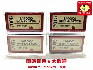 ポポンデッタ ホキ10000 秩父セメント(石炭)(石灰石)・太平洋セメント(石炭)(石灰石) 4両セット Nゲージ 鉄道模型 同梱OK 1円スタート★H