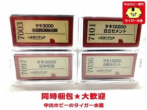 ポポンデッタ タキ3000日本石油/米国陸運輸送隊・タキ12200日立セメント/大阪セメント 4両セット Nゲージ 鉄道模型 同梱OK 1円スタート★H