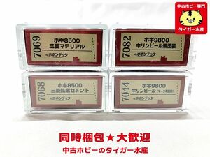 ポポンデッタ　ホキ9800キリンビール・ホキ8500三菱マテリアル 他 4両セット　パーツ破損あり　Nゲージ　鉄道模型　同梱OK　1円スタート★H