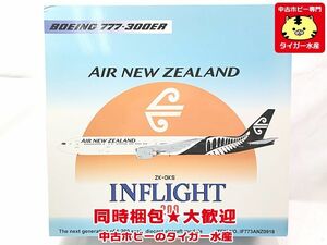 インフライト　1/200　エアニュージーランド　B777-300ER　IF773SNZ0918　飛行機模型　同梱OK　1円スタート★S