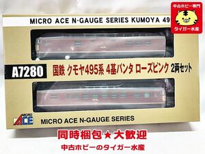 マイクロエース　A7280　国鉄 クモヤ495系 4基パンタ ローズピンク　2両セット　Nゲージ　鉄道模型　同梱OK　1円スタート★H