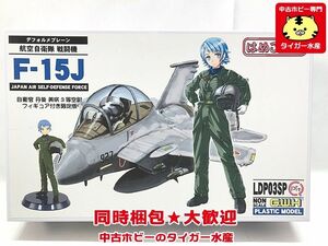 ピットロード　ノンスケール　航空自衛隊 戦闘機 F-15J 自衛官 丹後美咲 3等空尉 フィギュア付 限定版　プラモデル　同梱OK　1円スタート