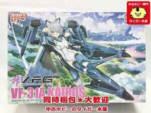アオシマ　V.F.G. VF-31A カイロス 「マクロスΔ」 ACKS　MC-03　プラモデル　同梱OK　1円スタート★S