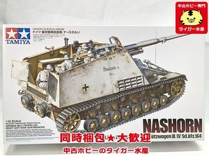 タミヤ　1/35　ドイツ 重対戦車自走砲 ナースホルン　35335　プラモデル　同梱OK　1円スタート★S