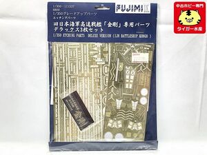 フジミ　1/350　グレードアップパーツ 旧日本海軍高速戦艦 金剛 専用 エッチングパーツ DX3枚セット　111537　プラモ　1円スタート★S