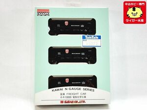 カワイ　ホキ10000 電気化学工業　3両セット　KP-225　Nゲージ　鉄道模型　1円スタート★M