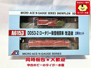 マイクロエース　A6153　DD53-2 ロータリー除雪機関車 改造後　2両セット　DD53-2不動　Nゲージ　鉄道模型　同梱OK　1円スタート★H