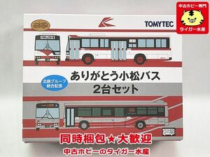 トミーテック　バスコレ 北鉄グループ 統合記念 ありがとう小松バス 2台セット　開封品　ミニカー　同梱OK　1円スタート　★S