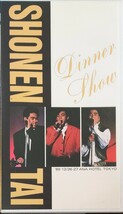 即決 送料無料 少年隊 DINNER SHOW 1989 12/26・27 ANA HOTEL TOKYO VHS セルビデオ ディナーショー 東山紀之_画像1
