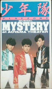 即決 送料無料 少年隊 PLAYZONE’86~MYSTERY VHS セルビデオ ビデオテープ 東山紀之 ジャニーズ