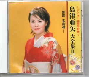 昭和歌謡CD・演歌島津亜矢大全集Ⅱ永遠の歌謡曲名曲選～デビュー25周年記念歌詞該当部分コピー送料無料