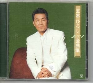 昭和歌謡演歌CD・五木ひろし2004全曲集アルバムFIVES…FKCX5018アカシア挽歌雑草千日草罪と罰花は生き方を迷わない逢えて…横浜港の五番町