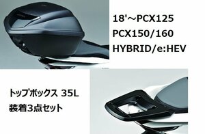 【ホンダ純正】18'～ PCX125・PCX150/160・HYBRID/e:HEV トップボックス 35L装着3点セット 新品