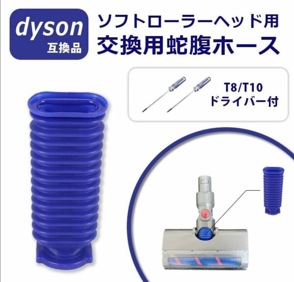 ダイソン Dyson 掃除機 蛇腹ホース ソフトローラー 互換品 ドライバー2本 掃除 販売 交換