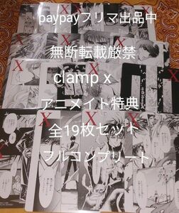 CLAMP PREMIUM COLLECTION X アニメイト特典 B6サイズ　複製原画風カード　全19種類　フルコンプリート