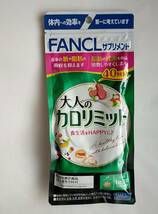 【即決 送料無料 新品】FANCL ファンケル NEW 大人のカロリミット 40回 120粒 2025年9月まで_画像1