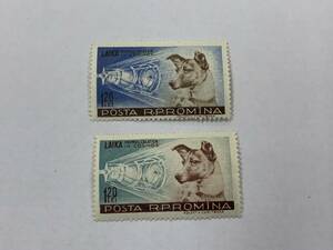 72、古い　外国切手　ルーマニア　1957年　宇宙飛行犬ライカ　2種