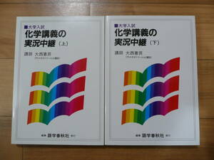 化学講義の実況中継（上）（下）２冊セット　大西憲昇（代々木ゼミナール元講師）　語学春秋社