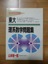 代々木ゼミ方式　東大　理系数学問題集　山本矩一郎　代々木ライブラリー_画像1