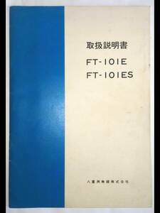 FT-101E/ES　取扱説明書