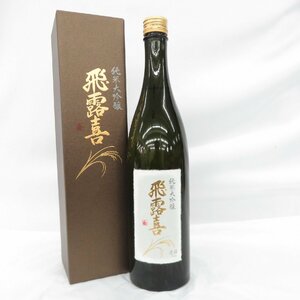 【未開栓】飛露喜 純米大吟醸 生詰 日本酒 720ml 16% 製造年月：2023年10月 箱付 11431601 1122