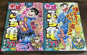 ★★格安・新同品★★ 平成こち亀 2冊セット 27年1～6月/27年7～12月